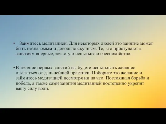 Займитесь медитацией. Для некоторых людей это занятие может быть незнакомым и довольно