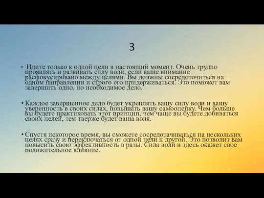 3 Идите только к одной цели в настоящий момент. Очень трудно проявлять