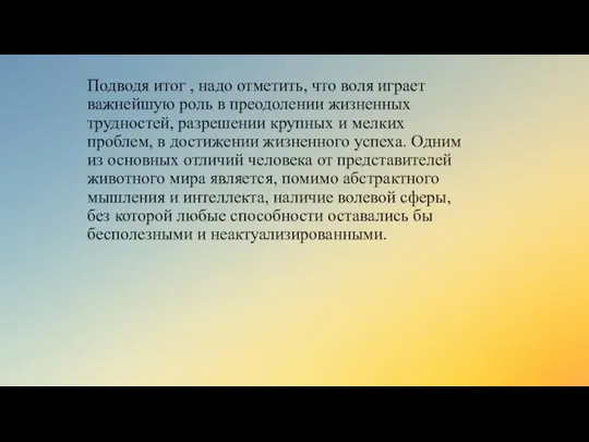 Подводя итог , надо отметить, что воля играет важнейшую роль в преодолении