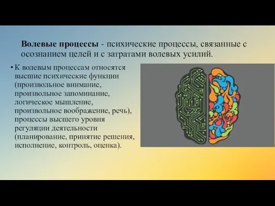 Волевые процессы - психические процессы, связанные с осознанием целей и с затратами