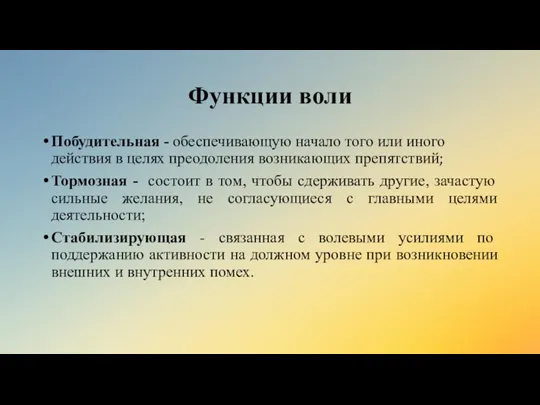 Функции воли Побудительная - обеспечивающую начало того или иного действия в целях