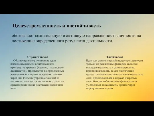 Целеустремленность и настойчивость обозначают сознательную и активную направленность личности на достижение определенного