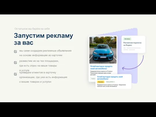 Запустим рекламу за вас разместим их на тех площадках, где есть спрос