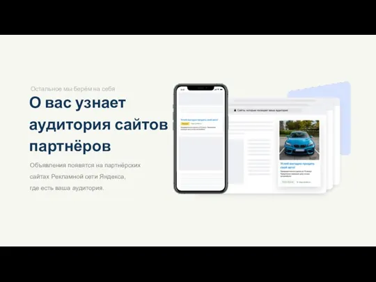 Объявления появятся на партнёрских сайтах Рекламной сети Яндекса, где есть ваша аудитория.
