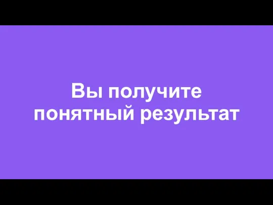 Вы получите понятный результат