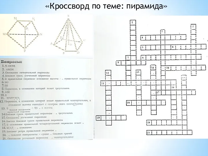 «Кроссворд по теме: пирамида»