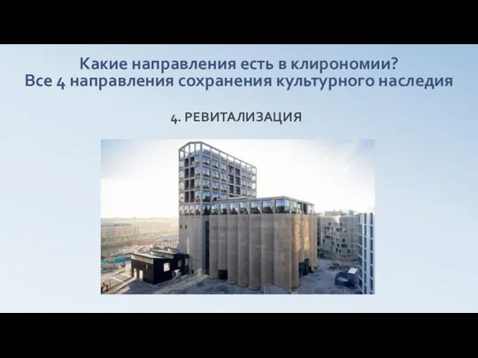 Какие направления есть в клирономии? Все 4 направления сохранения культурного наследия 4. РЕВИТАЛИЗАЦИЯ