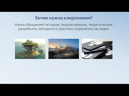 Зачем нужна клирономия? Наука объединяет историю, мировоззрение, теоретические разработки, методики и практику сохранения наследия