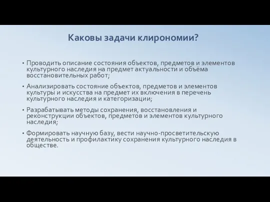 Каковы задачи клирономии? Проводить описание состояния объектов, предметов и элементов культурного наследия