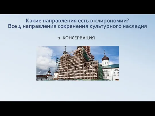 Какие направления есть в клирономии? Все 4 направления сохранения культурного наследия 1. КОНСЕРВАЦИЯ