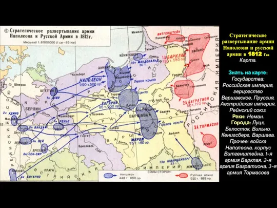 Стратегическое развертывание армии Наполеона и русской армии в 1812 г.. Карта. Знать