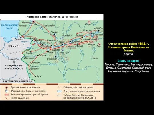 Отечественная война 1812 г. Изгнание армии Наполеона из России. Карта. Знать на