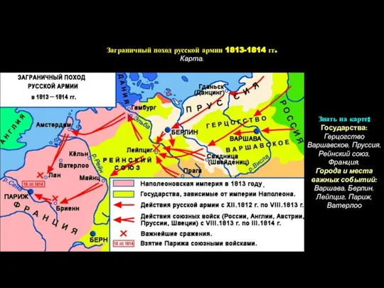 Заграничный поход русской армии 1813-1814 гг. Карта. Знать на карте: Государства: Герцогство