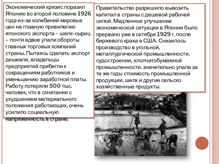 Экономический кризис поразил Японию во второй половине 1926 года из-за колебаний мировых