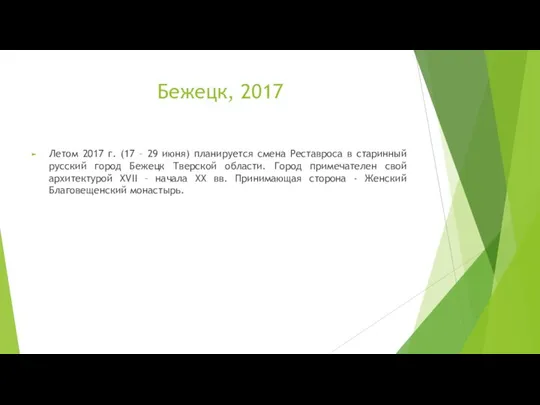 Бежецк, 2017 Летом 2017 г. (17 – 29 июня) планируется смена Реставроса