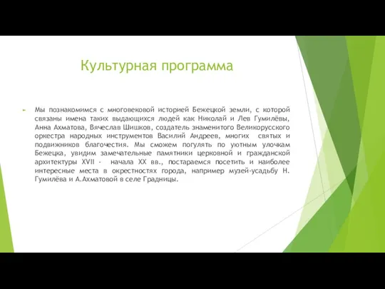 Культурная программа Мы познакомимся с многовековой историей Бежецкой земли, с которой связаны