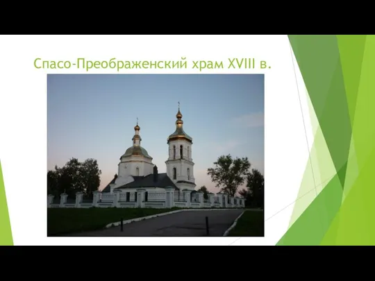 Спасо-Преображенский храм XVIII в.