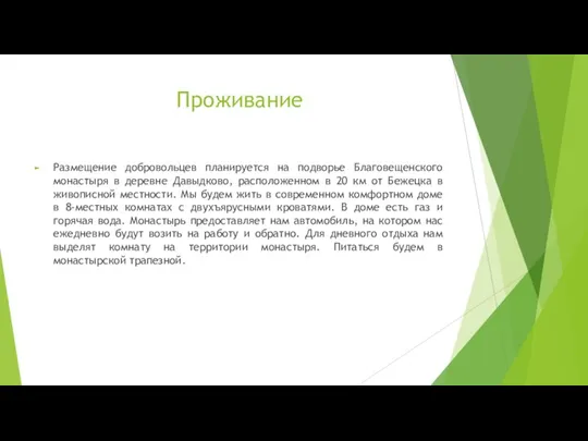 Проживание Размещение добровольцев планируется на подворье Благовещенского монастыря в деревне Давыдково, расположенном