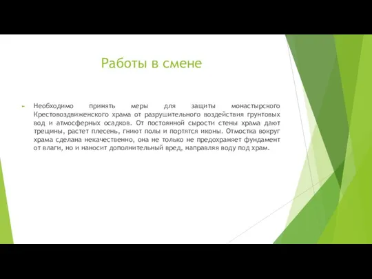 Работы в смене Необходимо принять меры для защиты монастырского Крестовоздвиженского храма от