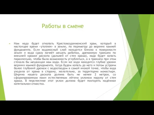 Работы в смене Нам надо будет откопать Крестовоздвиженский храм, который в настоящее