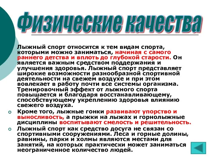 Лыжный спорт относится к тем видам спорта, которыми можно заниматься, начиная с