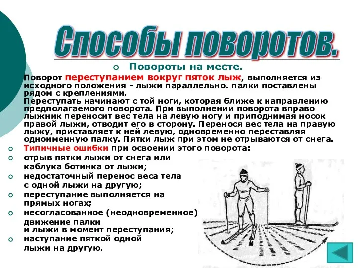 Повороты на месте. Поворот переступанием вокруг пяток лыж, выполняется из исходного положения