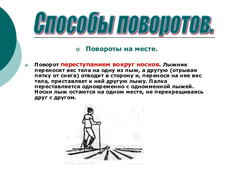 Повороты на месте. Поворот переступанием вокруг носков. Лыжник переносит вес тела на