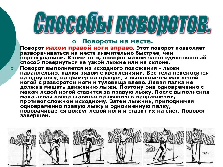 Повороты на месте. Поворот махом правой ноги вправо. Этот поворот позволяет разворачиваться