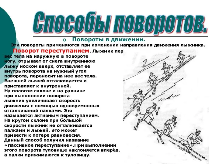 Повороты в движении. Эти повороты применяются при изменении направления движения лыжника. Поворот