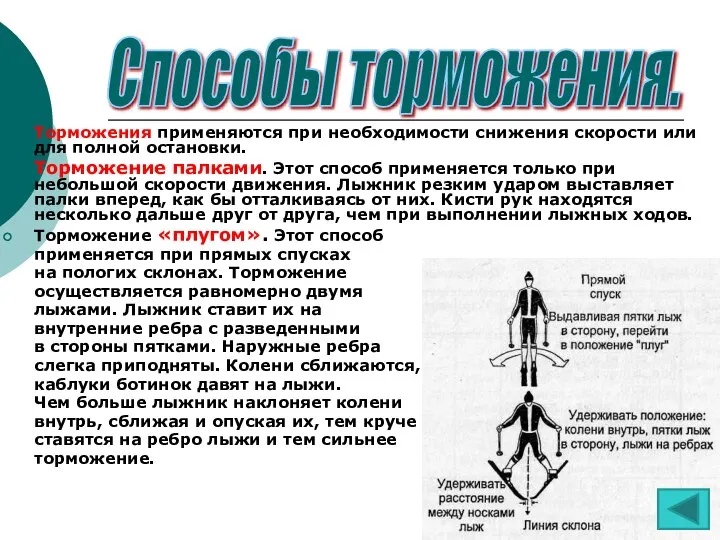 Торможения применяются при необходимости снижения скорости или для полной остановки. Торможение палками.