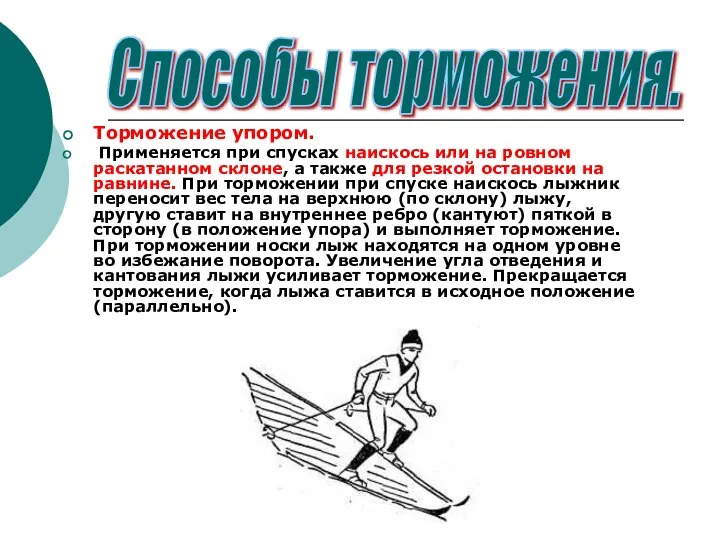 Торможение упором. Применяется при спусках наискось или на ровном раскатанном склоне, а