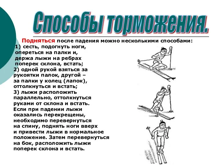 Подняться после падения можно несколькими способами: 1) сесть, подогнуть ноги, опереться на