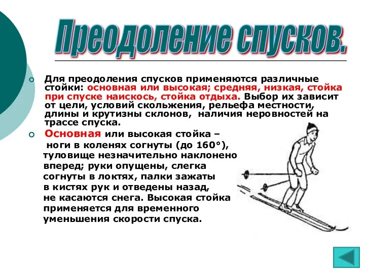 Для преодоления спусков применяются различные стойки: основная или высокая; средняя, низкая, стойка