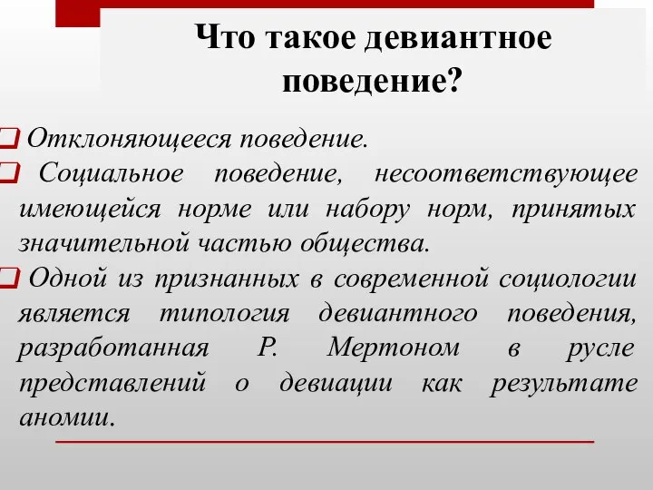 Что такое девиантное поведение? Отклоняющееся поведение. Социальное поведение, несоответствующее имеющейся норме или