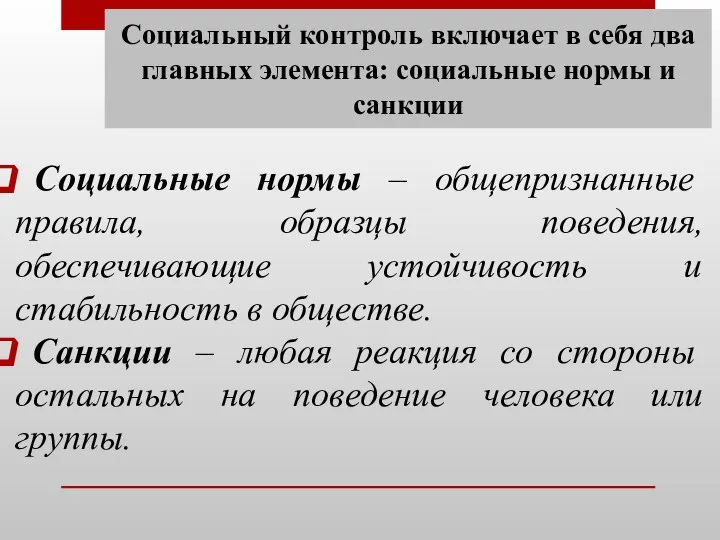 Социальный контроль включает в себя два главных элемента: социальные нормы и санкции