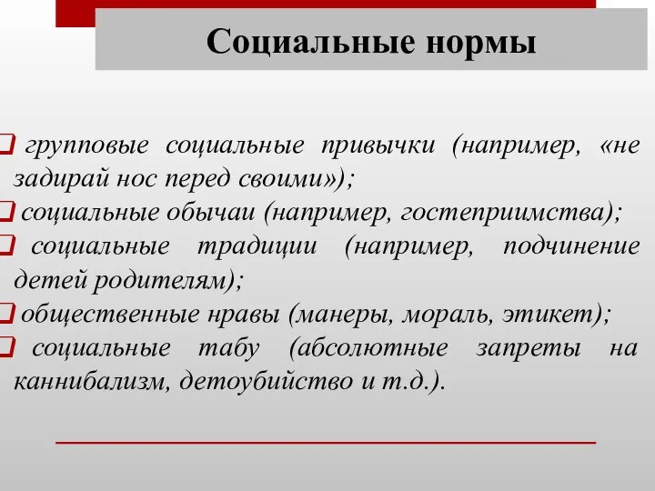 Социальные нормы групповые социальные привычки (например, «не задирай нос перед своими»); социальные