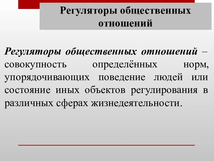 Регуляторы общественных отношений Регуляторы общественных отношений – совокупность определённых норм, упорядочивающих поведение