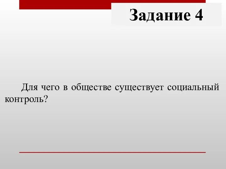 Задание 4 Для чего в обществе существует социальный контроль?