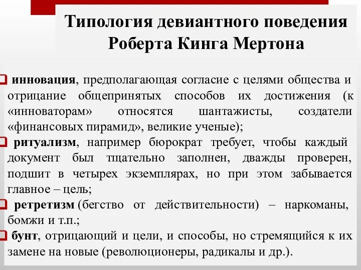 Типология девиантного поведения Роберта Кинга Мертона инновация, предполагающая согласие с целями общества