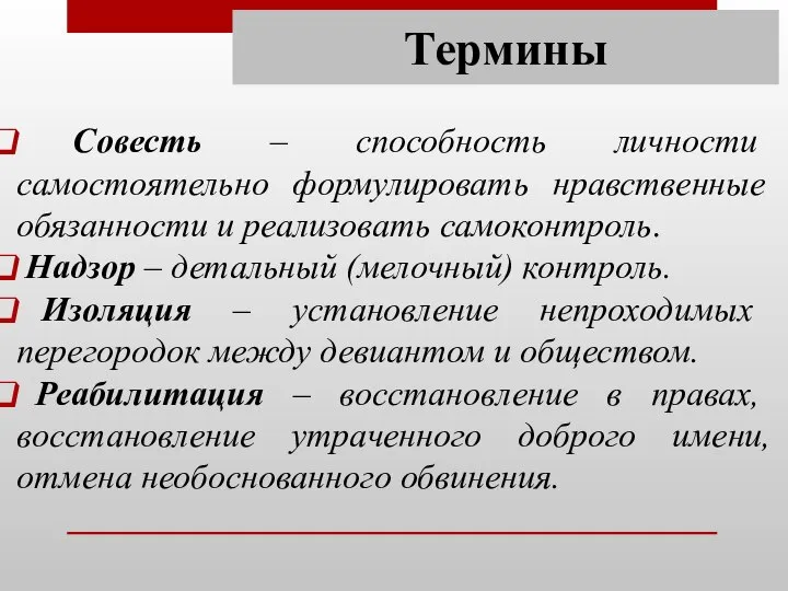 Термины Совесть – способность личности самостоятельно формулировать нравственные обязанности и реализовать самоконтроль.