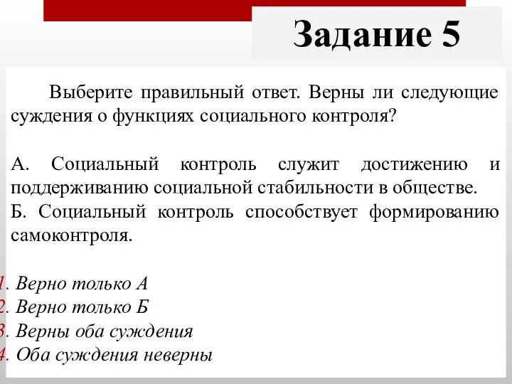 Выберите правильный ответ. Верны ли следующие суждения о функциях социального контроля? А.