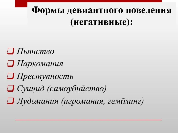 Формы девиантного поведения (негативные): Пьянство Наркомания Преступность Суицид (самоубийство) Лудомания (игромания, гемблинг)