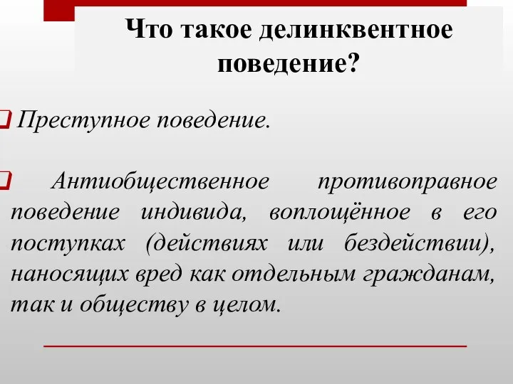 Что такое делинквентное поведение? Преступное поведение. Антиобщественное противоправное поведение индивида, воплощённое в