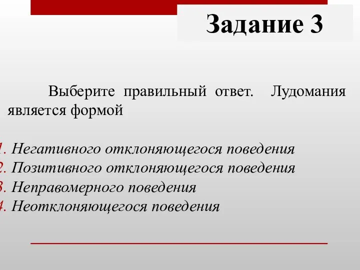 Задание 3 Выберите правильный ответ. Лудомания является формой Негативного отклоняющегося поведения Позитивного