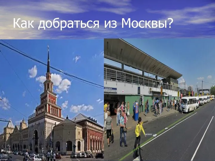 Как добраться из Москвы?