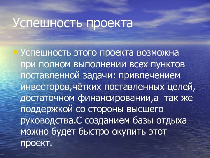 Успешность проекта Успешность этого проекта возможна при полном выполнении всех пунктов поставленной