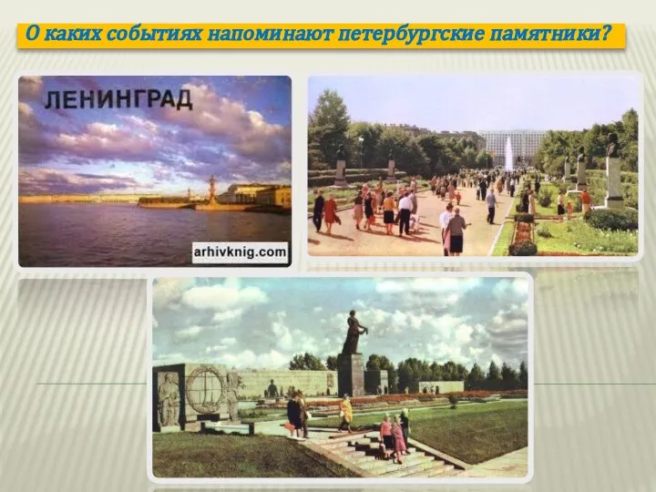 О каких событиях напоминают петербургские памятники?
