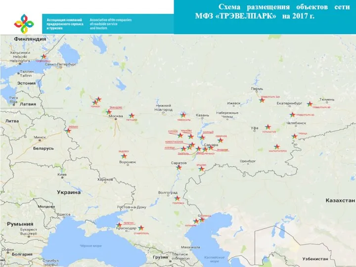 Схема размещения объектов сети МФЗ «ТРЭВЕЛПАРК» на 2017 г.