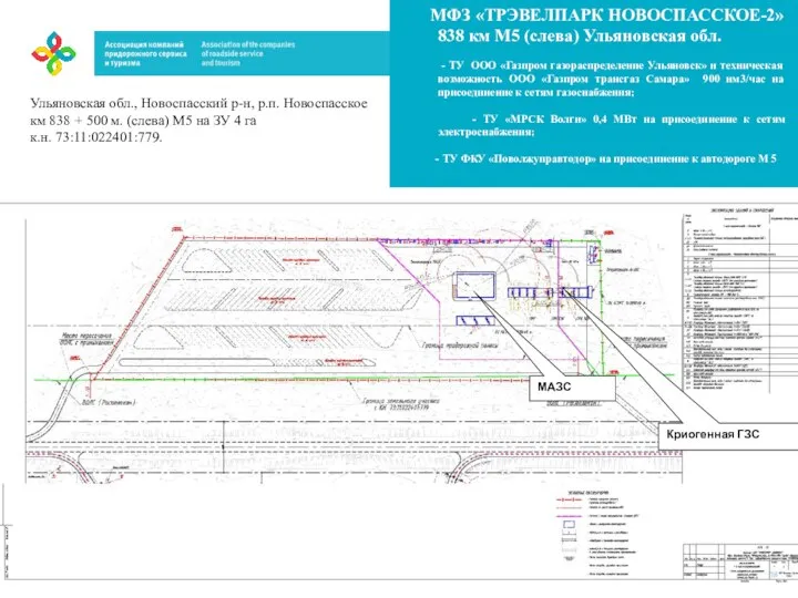 МФЗ «ТРЭВЕЛПАРК НОВОСПАССКОЕ-2» 838 км М5 (слева) Ульяновская обл. - ТУ ООО