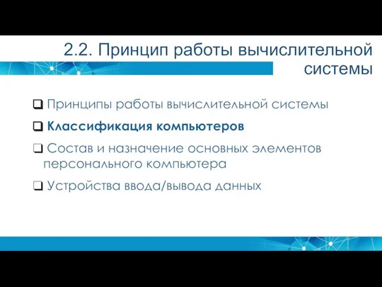 Принципы работы вычислительной системы Классификация компьютеров Состав и назначение основных элементов персонального